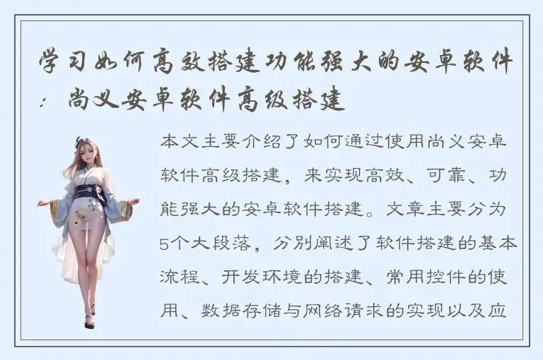 学习如何高效搭建功能强大的安卓软件：尚义安卓软件高级搭建