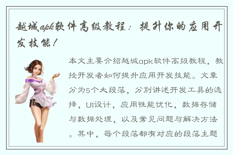 越城apk软件高级教程：提升你的应用开发技能！