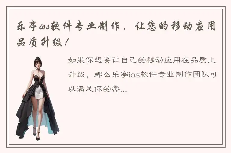 乐亭ios软件专业制作，让您的移动应用品质升级！