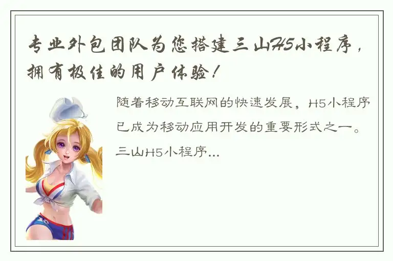 专业外包团队为您搭建三山H5小程序，拥有极佳的用户体验！