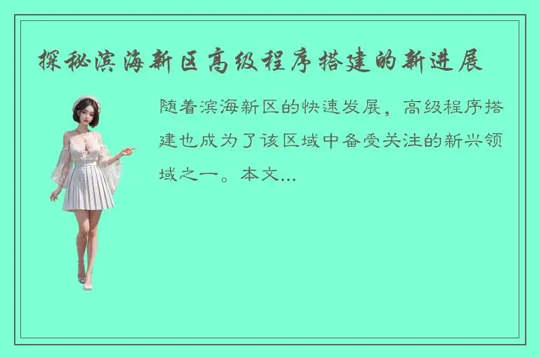 探秘滨海新区高级程序搭建的新进展