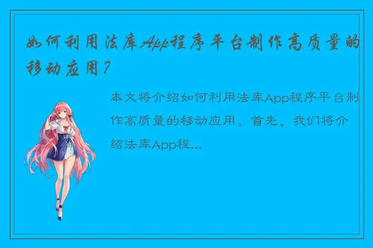 如何利用法库App程序平台制作高质量的移动应用？