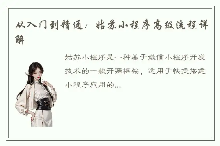 从入门到精通：姑苏小程序高级流程详解