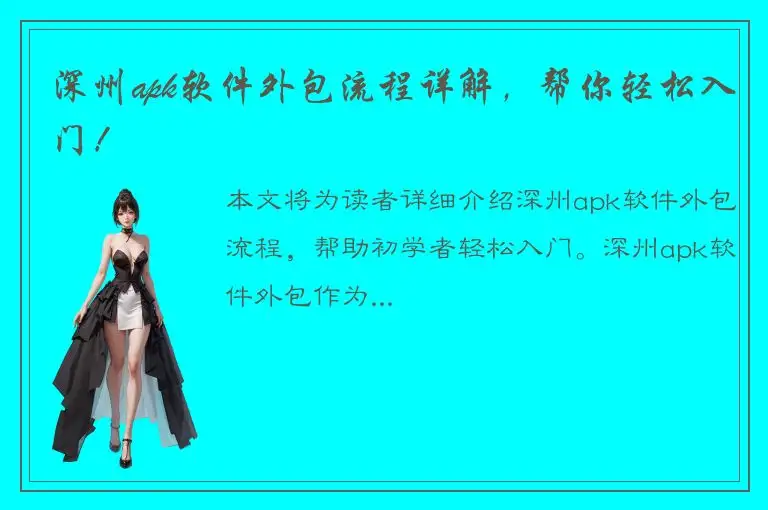 深州apk软件外包流程详解，帮你轻松入门！