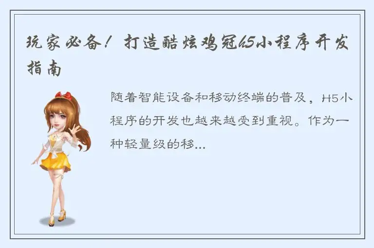玩家必备！打造酷炫鸡冠h5小程序开发指南