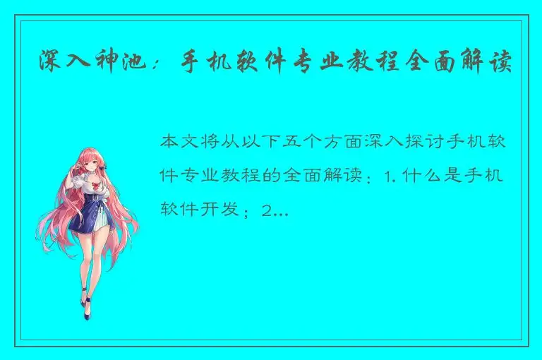 深入神池：手机软件专业教程全面解读