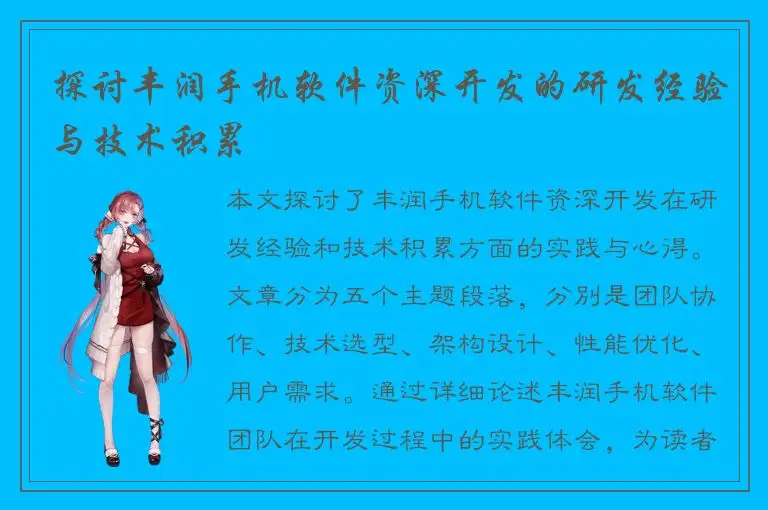 探讨丰润手机软件资深开发的研发经验与技术积累