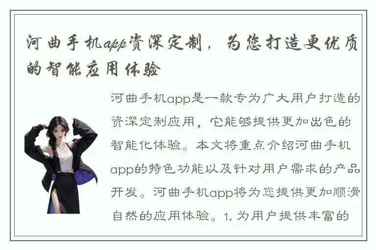河曲手机app资深定制，为您打造更优质的智能应用体验