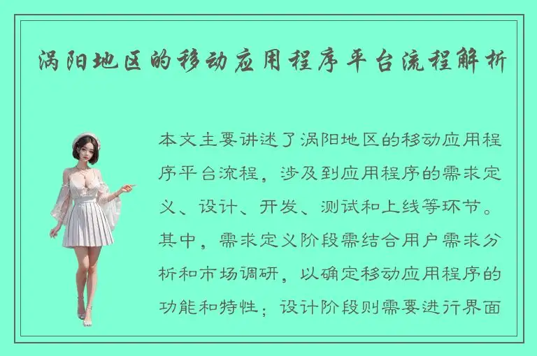 涡阳地区的移动应用程序平台流程解析