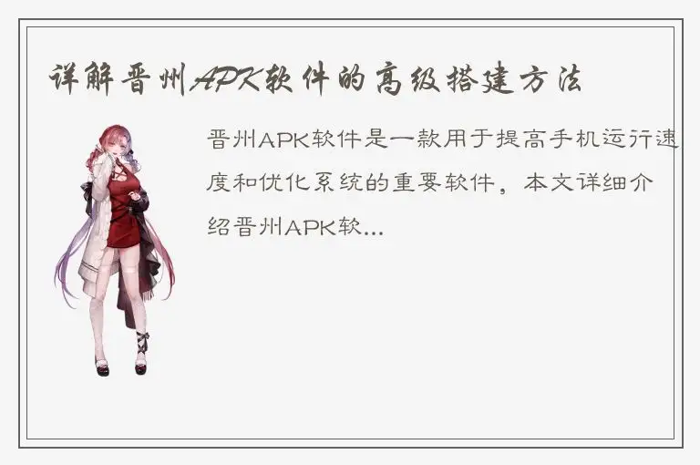 详解晋州APK软件的高级搭建方法