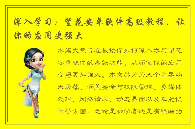 深入学习：望花安卓软件高级教程，让你的应用更强大