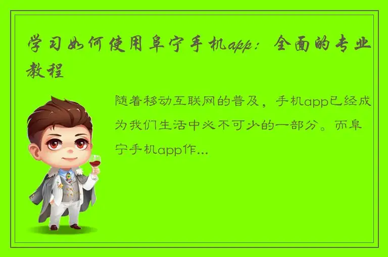 学习如何使用阜宁手机app：全面的专业教程