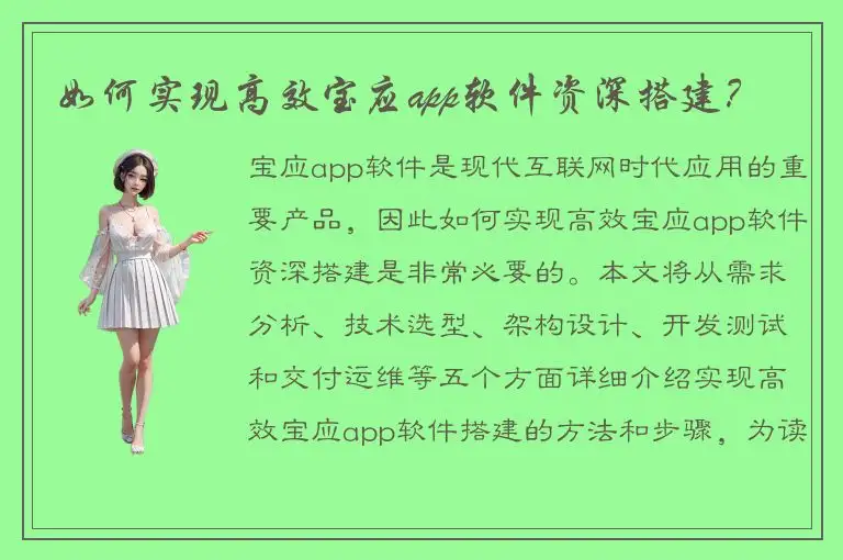 如何实现高效宝应app软件资深搭建？