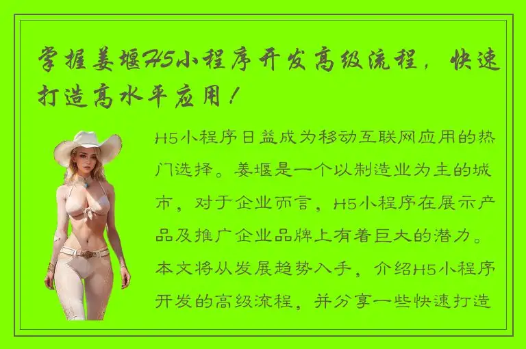 掌握姜堰H5小程序开发高级流程，快速打造高水平应用！