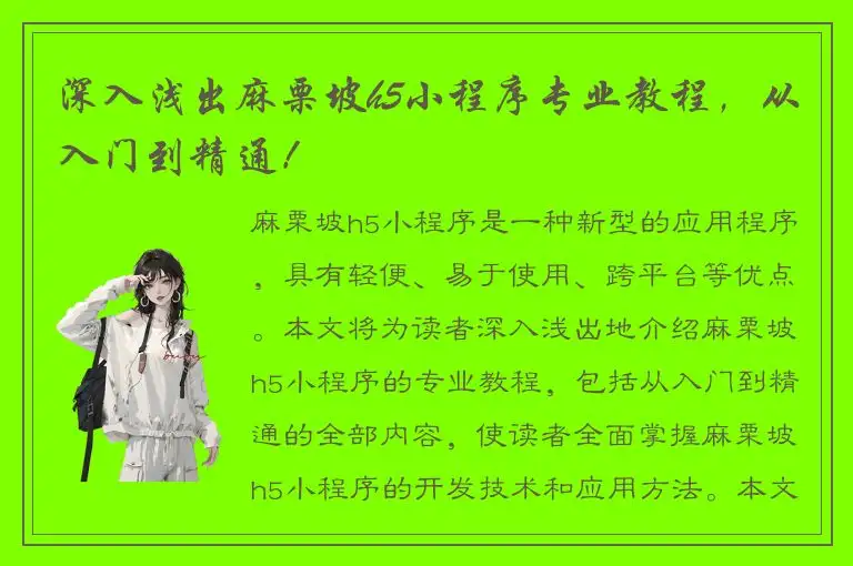 深入浅出麻栗坡h5小程序专业教程，从入门到精通！