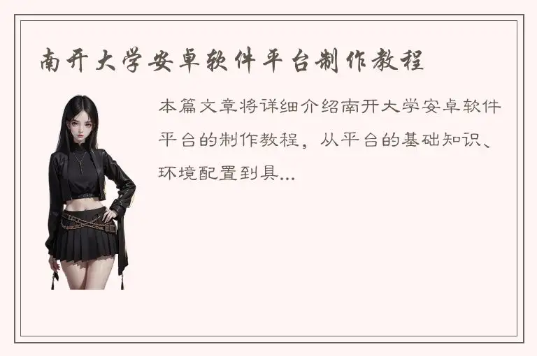 南开大学安卓软件平台制作教程