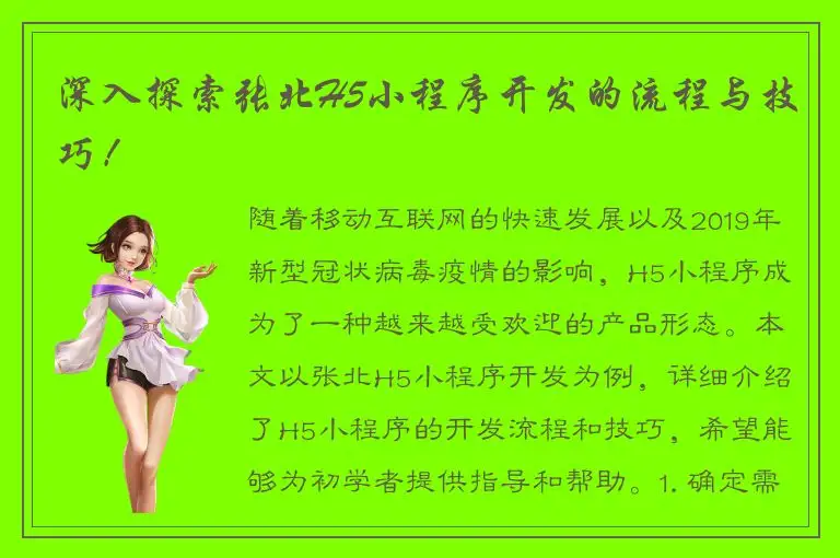 深入探索张北H5小程序开发的流程与技巧！