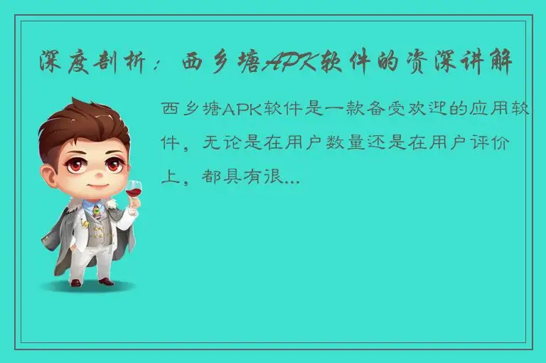 深度剖析：西乡塘APK软件的资深讲解