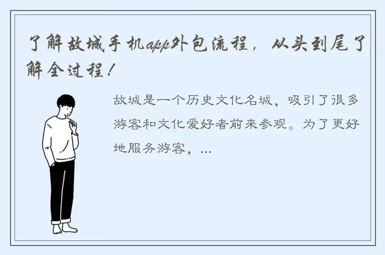 了解故城手机app外包流程，从头到尾了解全过程！