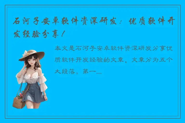 石河子安卓软件资深研发：优质软件开发经验分享！