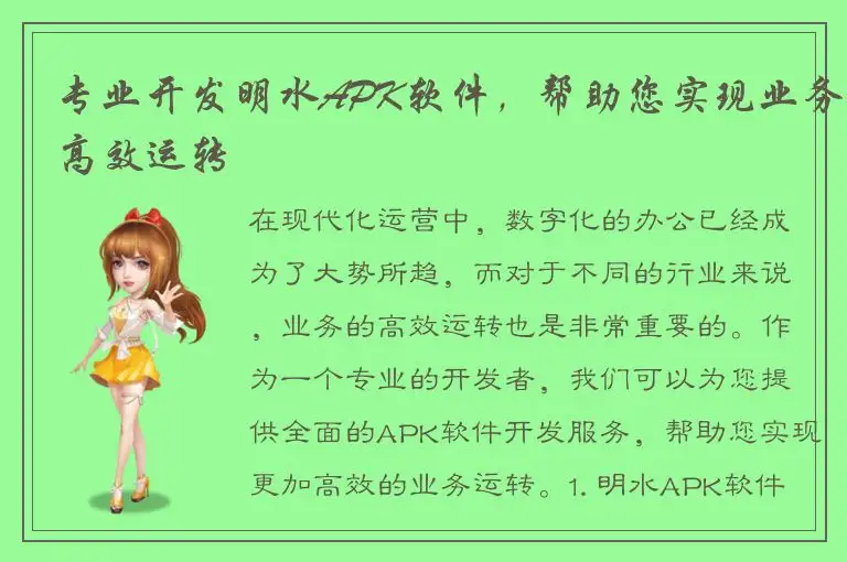 专业开发明水APK软件，帮助您实现业务高效运转