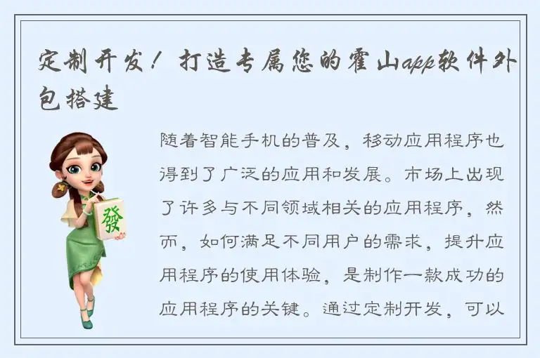 定制开发！打造专属您的霍山app软件外包搭建