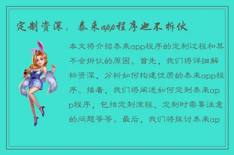 定制资深，泰来app程序也不拆伙