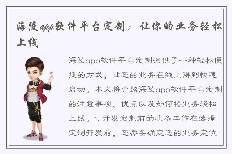 海陵app软件平台定制：让你的业务轻松上线