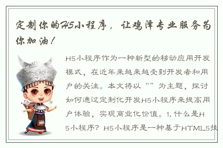 定制你的H5小程序，让鸡泽专业服务为你加油！