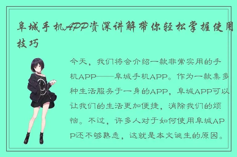 阜城手机APP资深讲解带你轻松掌握使用技巧