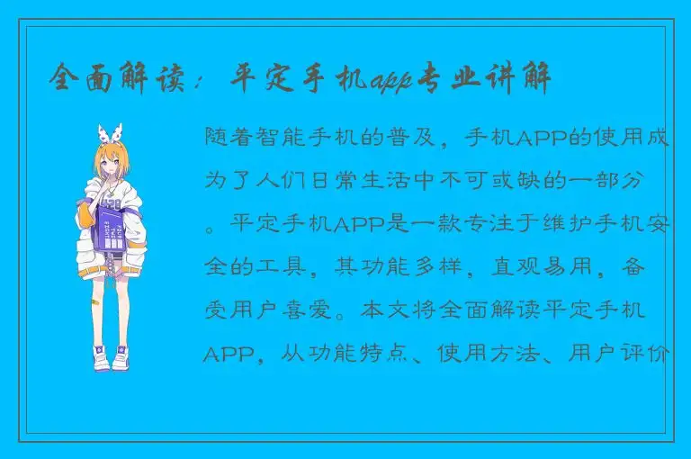 全面解读：平定手机app专业讲解