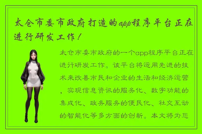 太仓市委市政府打造的app程序平台正在进行研发工作！