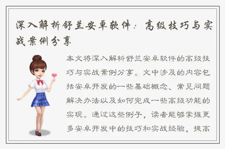 深入解析舒兰安卓软件：高级技巧与实战案例分享