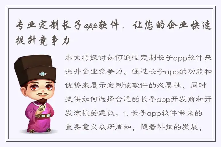 专业定制长子app软件，让您的企业快速提升竞争力