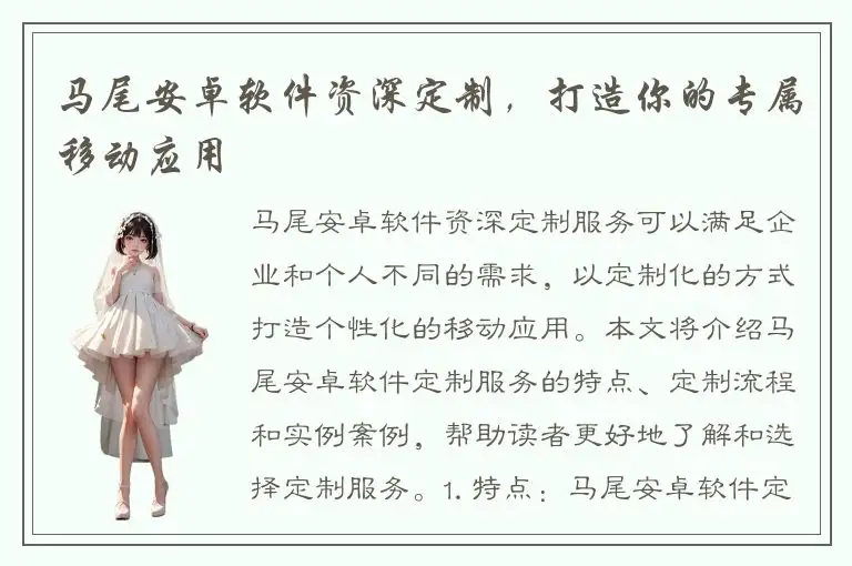 马尾安卓软件资深定制，打造你的专属移动应用