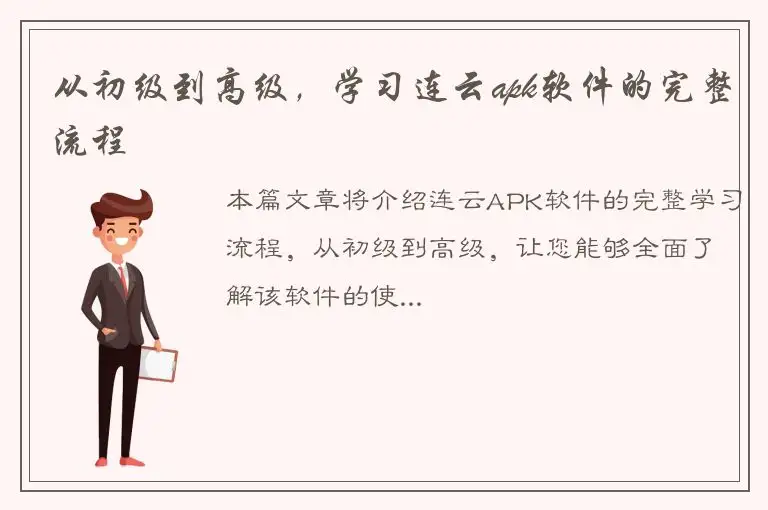 从初级到高级，学习连云apk软件的完整流程