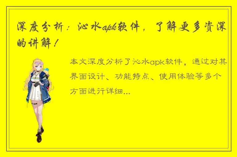 深度分析：沁水apk软件，了解更多资深的讲解！