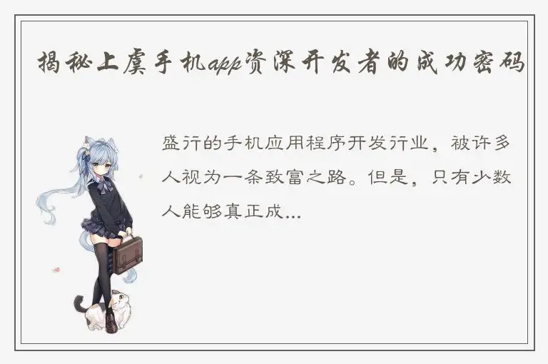 揭秘上虞手机app资深开发者的成功密码