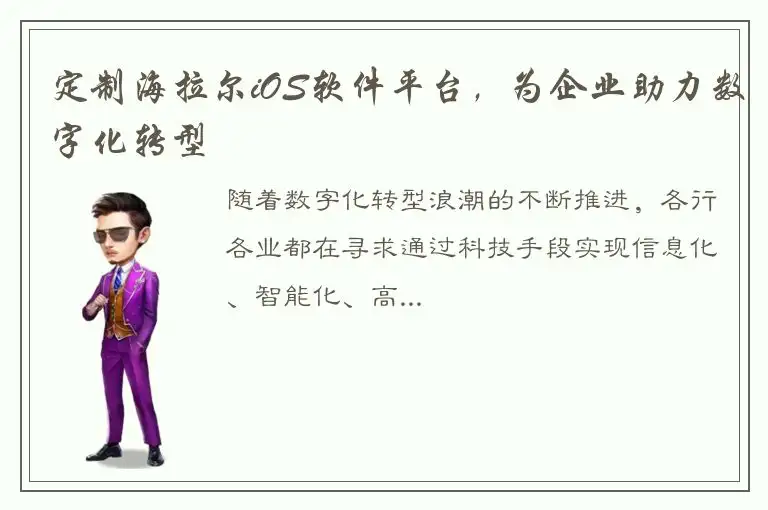 定制海拉尔iOS软件平台，为企业助力数字化转型