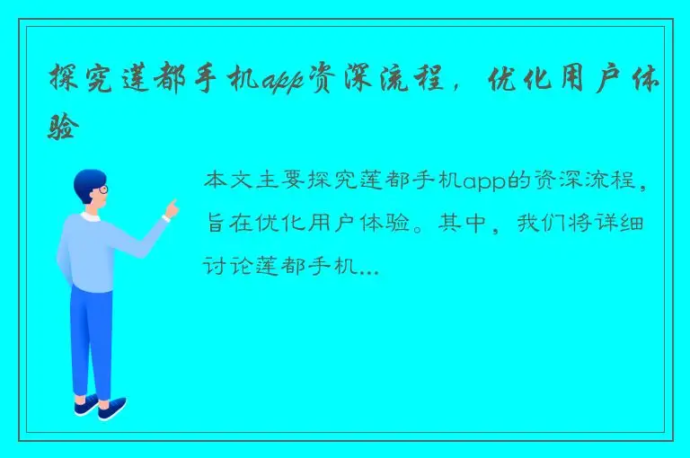 探究莲都手机app资深流程，优化用户体验