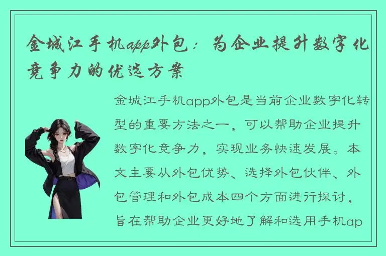 金城江手机app外包：为企业提升数字化竞争力的优选方案