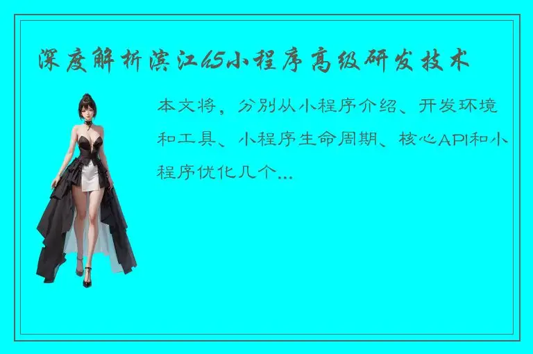 深度解析滨江h5小程序高级研发技术