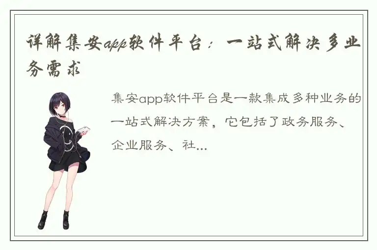 详解集安app软件平台：一站式解决多业务需求