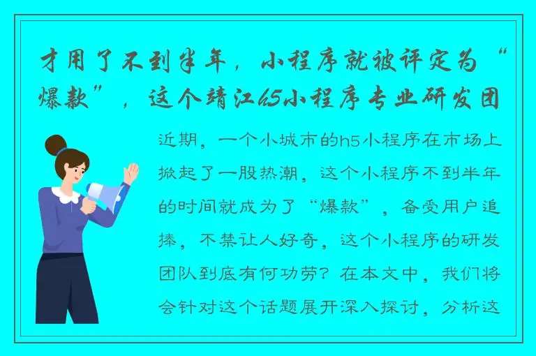 才用了不到半年，小程序就被评定为“爆款”，这个靖江h5小程序专业研发团队到底有何功劳？