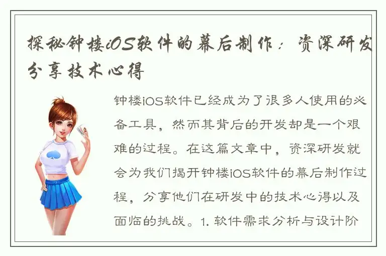 探秘钟楼iOS软件的幕后制作：资深研发分享技术心得