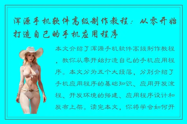 浑源手机软件高级制作教程：从零开始打造自己的手机应用程序