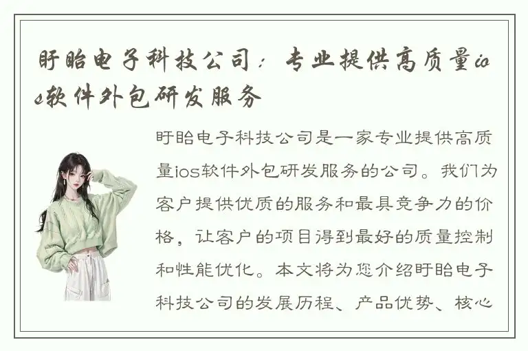 盱眙电子科技公司：专业提供高质量ios软件外包研发服务