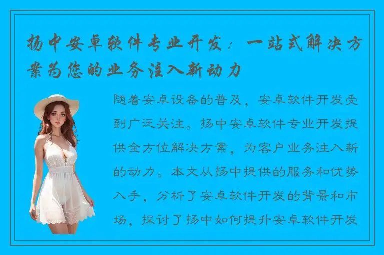 扬中安卓软件专业开发：一站式解决方案为您的业务注入新动力