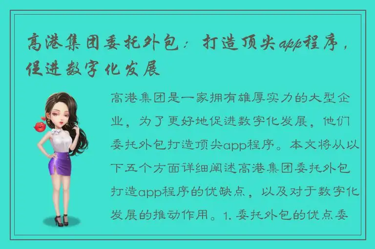 高港集团委托外包：打造顶尖app程序，促进数字化发展