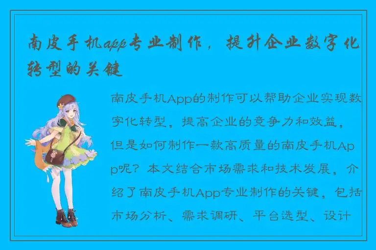 南皮手机app专业制作，提升企业数字化转型的关键